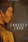 Снайпер Саха (2010) скачать бесплатно в хорошем качестве без регистрации и смс 1080p