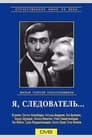 Я, следователь... (1972) скачать бесплатно в хорошем качестве без регистрации и смс 1080p