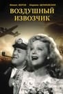 Воздушный извозчик (1943) скачать бесплатно в хорошем качестве без регистрации и смс 1080p