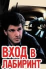 Вход в лабиринт (1990) кадры фильма смотреть онлайн в хорошем качестве