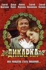 Дикарка (2002) кадры фильма смотреть онлайн в хорошем качестве