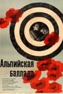 Смотреть «Альпийская баллада» онлайн фильм в хорошем качестве