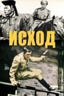 Исход (1967) кадры фильма смотреть онлайн в хорошем качестве