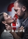 Бывшие (2018) кадры фильма смотреть онлайн в хорошем качестве