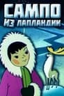 Смотреть «Сампо из Лапландии» онлайн в хорошем качестве