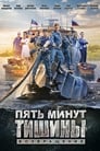 Пять минут тишины (2017) скачать бесплатно в хорошем качестве без регистрации и смс 1080p