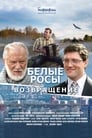 Белые росы. Возвращение (2014) трейлер фильма в хорошем качестве 1080p