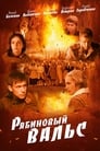 Рябиновый вальс (2009) трейлер фильма в хорошем качестве 1080p