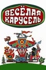 Веселая карусель № 3