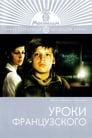 Смотреть «Уроки французского» онлайн в хорошем качестве