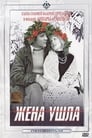 Жена ушла (1980) трейлер фильма в хорошем качестве 1080p