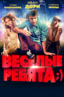 Весёлые ребята;) (2014) трейлер фильма в хорошем качестве 1080p