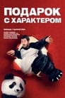 Подарок с характером (2014) кадры фильма смотреть онлайн в хорошем качестве