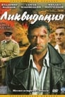 Ликвидация (2007) трейлер фильма в хорошем качестве 1080p