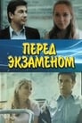 Перед экзаменом (1977) трейлер фильма в хорошем качестве 1080p