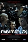 Параграф 78: Фильм второй (2007) скачать бесплатно в хорошем качестве без регистрации и смс 1080p