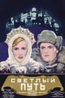 Светлый путь (1940) кадры фильма смотреть онлайн в хорошем качестве