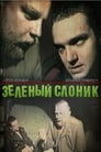 Зелёный слоник (1999) трейлер фильма в хорошем качестве 1080p