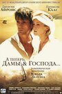 А теперь, дамы и господа... (2002) трейлер фильма в хорошем качестве 1080p