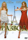 Развод (2003) скачать бесплатно в хорошем качестве без регистрации и смс 1080p