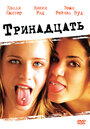 Тринадцать (2003) трейлер фильма в хорошем качестве 1080p