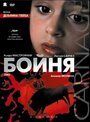 Бойня (2002) скачать бесплатно в хорошем качестве без регистрации и смс 1080p