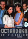 Смотреть «Остановка по требованию» онлайн сериал в хорошем качестве