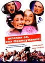 Шлепни ее, она француженка (2002) скачать бесплатно в хорошем качестве без регистрации и смс 1080p