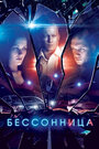 Бессонница (2014) кадры фильма смотреть онлайн в хорошем качестве