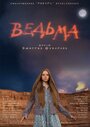 Смотреть «Ведьма» онлайн фильм в хорошем качестве