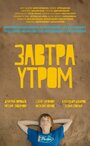 Завтра утром (2016) трейлер фильма в хорошем качестве 1080p