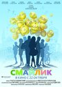 Смайлик (2014) трейлер фильма в хорошем качестве 1080p