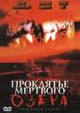 Проклятье мертвого озера (2004) кадры фильма смотреть онлайн в хорошем качестве