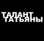 Талант Татьяны (2013) трейлер фильма в хорошем качестве 1080p