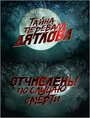 Перевал Дятлова. Отчислены по случаю смерти (2013) кадры фильма смотреть онлайн в хорошем качестве