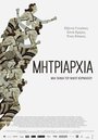 Смотреть «Mitriarhia» онлайн фильм в хорошем качестве