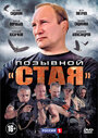 Позывной «Стая» (2013) кадры фильма смотреть онлайн в хорошем качестве