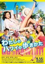 Watashi no Hawaii no arukikata (2014) скачать бесплатно в хорошем качестве без регистрации и смс 1080p