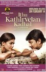 Смотреть «Idhu Kathirvelan Kadhal» онлайн фильм в хорошем качестве