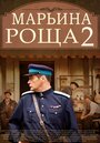 Марьина роща 2 (2014) трейлер фильма в хорошем качестве 1080p