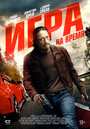 Игра на время (2017) кадры фильма смотреть онлайн в хорошем качестве