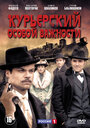 Смотреть «Курьерский особой важности» онлайн сериал в хорошем качестве