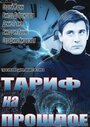 Смотреть «Тариф на прошлое» онлайн сериал в хорошем качестве