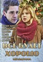 Всё будет хорошо (2013) трейлер фильма в хорошем качестве 1080p