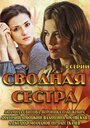 Сводная сестра (2013) кадры фильма смотреть онлайн в хорошем качестве