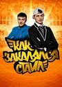 Смотреть «Как закалялся стайл» онлайн сериал в хорошем качестве