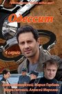 Смотреть «Одессит» онлайн сериал в хорошем качестве