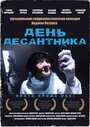 День десантника (2013) кадры фильма смотреть онлайн в хорошем качестве