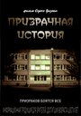 Призрачная история (2013) трейлер фильма в хорошем качестве 1080p