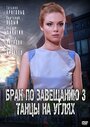 Смотреть «Брак по завещанию 3. Танцы на углях» онлайн сериал в хорошем качестве